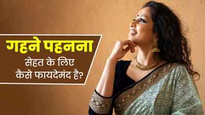 धनतेरस पर अधिकतर लोग खरीदते हैं गहने, जानें सेहत के लिए कैसे फायदेमंद हैं गहने 